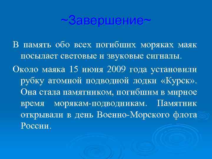 ~Завершение~ В память обо всех погибших моряках маяк посылает световые и звуковые сигналы. Около