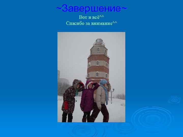 ~Завершение~ Вот и всё^^ Спасибо за внимание^^ 