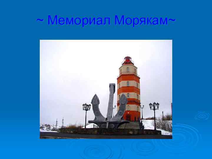 ~ Мемориал Морякам~ 