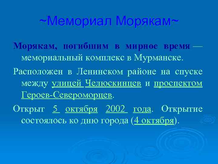 ~Мемориал Морякам~ Морякам, погибшим в мирное время — мемориальный комплекс в Мурманске. Расположен в