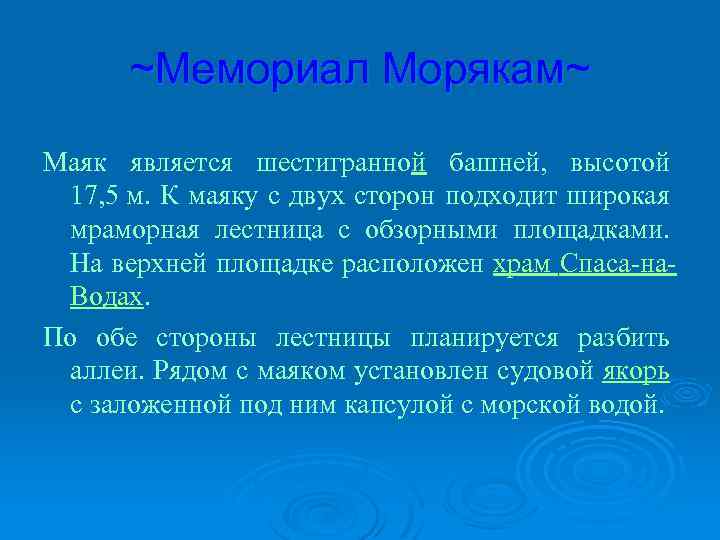 ~Мемориал Морякам~ Маяк является шестигранной башней, высотой 17, 5 м. К маяку с двух