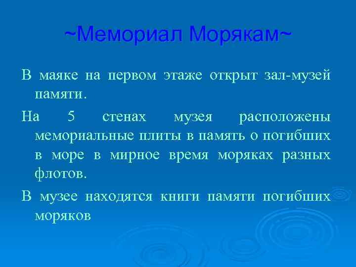 ~Мемориал Морякам~ В маяке на первом этаже открыт зал-музей памяти. На 5 стенах музея