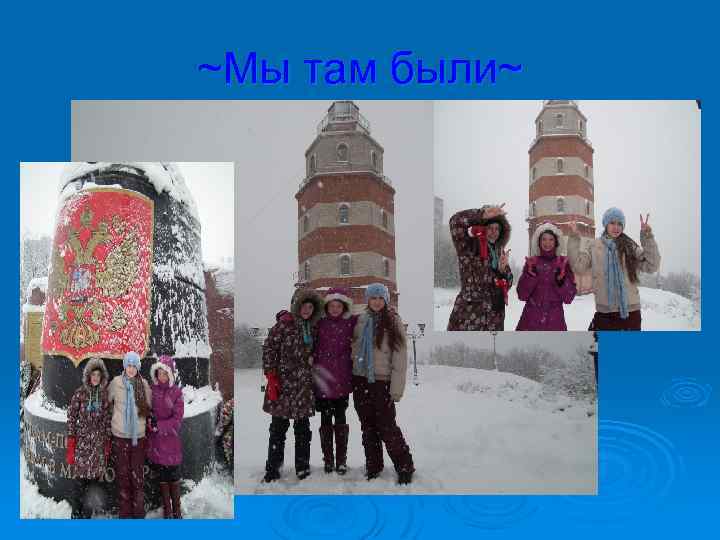 ~Мы там были~ 