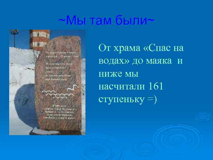 ~Мы там были~ От храма «Спас на водах» до маяка и ниже мы насчитали