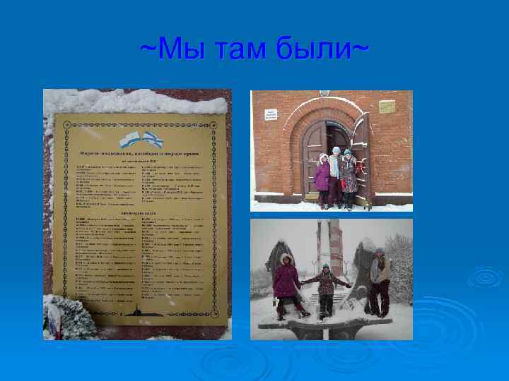 ~Мы там были~ 