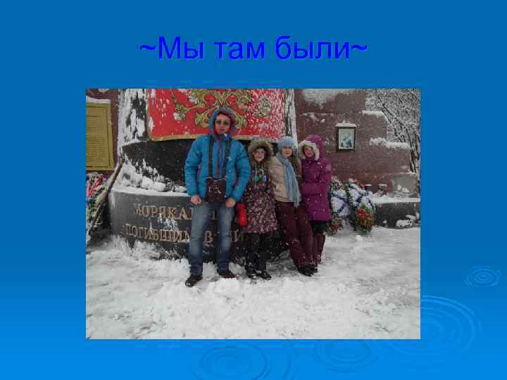 ~Мы там были~ 