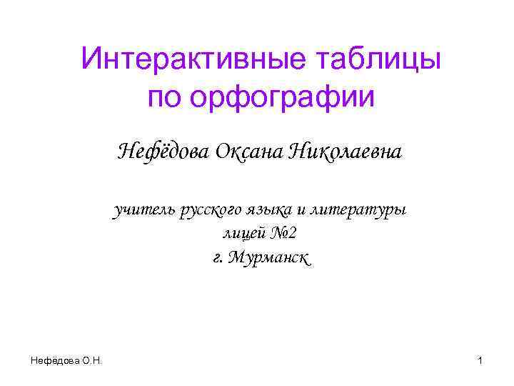 Интерактивные таблицы по орфографии Нефёдова Оксана Николаевна учитель русского языка и литературы лицей №