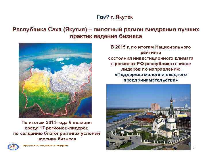 Где? г. Якутск Республика Саха (Якутия) – пилотный регион внедрения лучших практик ведения бизнеса