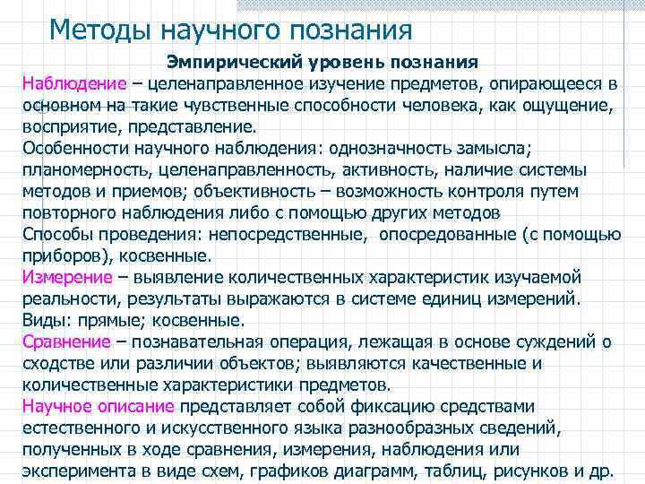 Эмпирический уровень научного познания методы