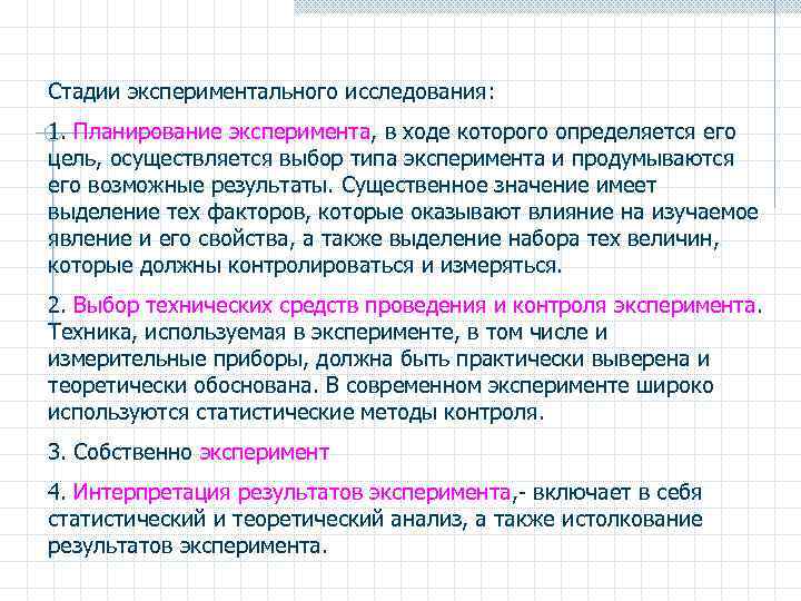 Стадии экспериментального исследования: 1. Планирование эксперимента, в ходе которого определяется его цель, осуществляется выбор