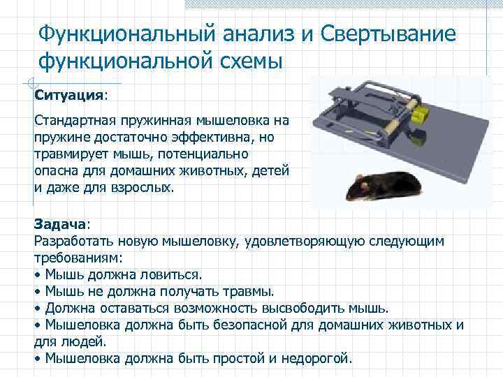 Функциональный анализ и Свертывание функциональной схемы Ситуация: Стандартная пружинная мышеловка на пружине достаточно эффективна,