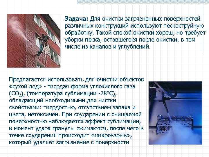 Задача: Для очистки загрязненных поверхностей различных конструкций используют пескоструйную обработку. Такой способ очистки хорош,