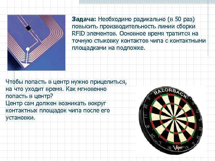 Задача: Необходимо радикально (в 50 раз) повысить производительность линии сборки RFID элементов. Основное время