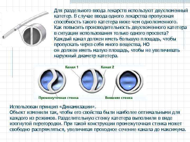 Для раздельного ввода лекарств используют двухлюменный катетер. В случае ввода одного лекарства пропускная способность
