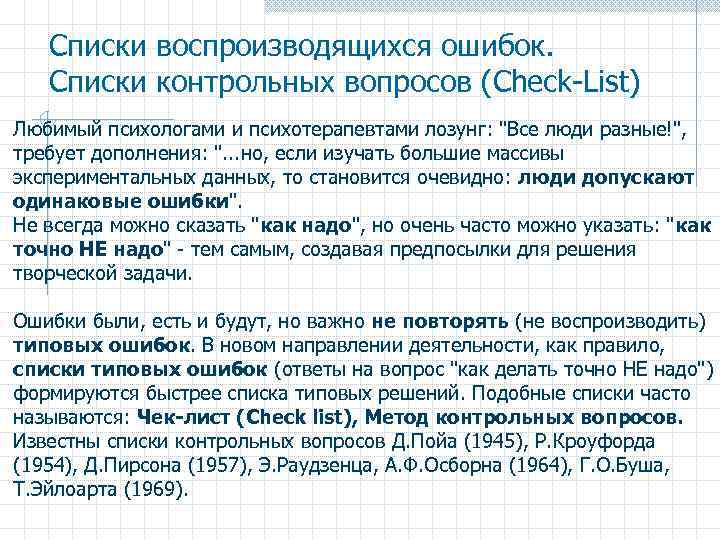 Списки воспроизводящихся ошибок. Списки контрольных вопросов (Check-List) Любимый психологами и психотерапевтами лозунг: 