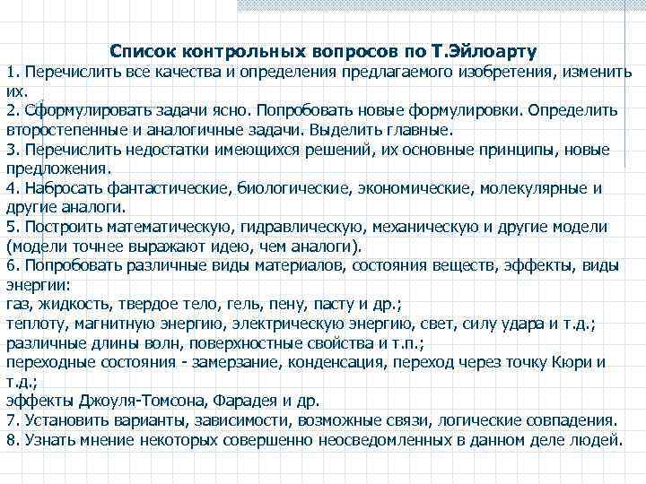 Список контрольных вопросов по Т. Эйлоарту 1. Перечислить все качества и определения предлагаемого изобретения,