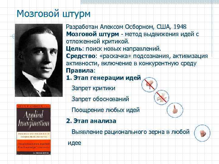 Мозговой штурм Разработан Алексом Осборном, США, 1948 Мозговой штурм - метод выдвижения идей с