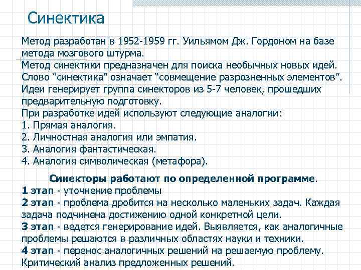 Синектика Метод разработан в 1952 -1959 гг. Уильямом Дж. Гордоном на базе метода мозгового