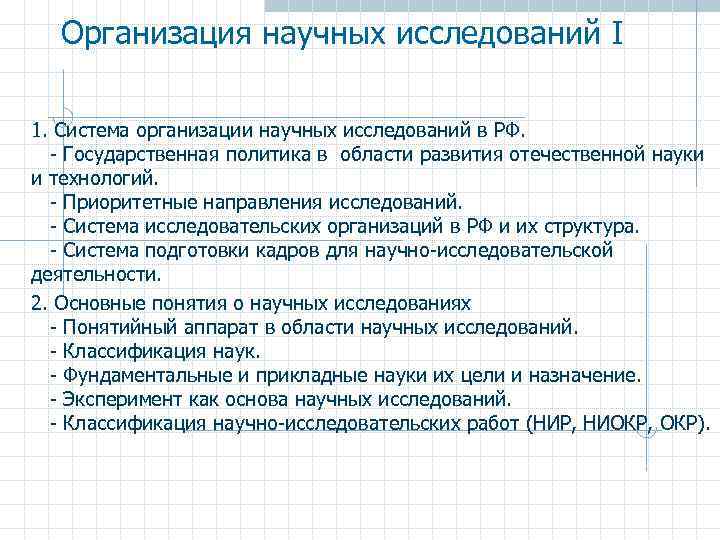 Организация научных исследований I 1. Система организации научных исследований в РФ. - Государственная политика