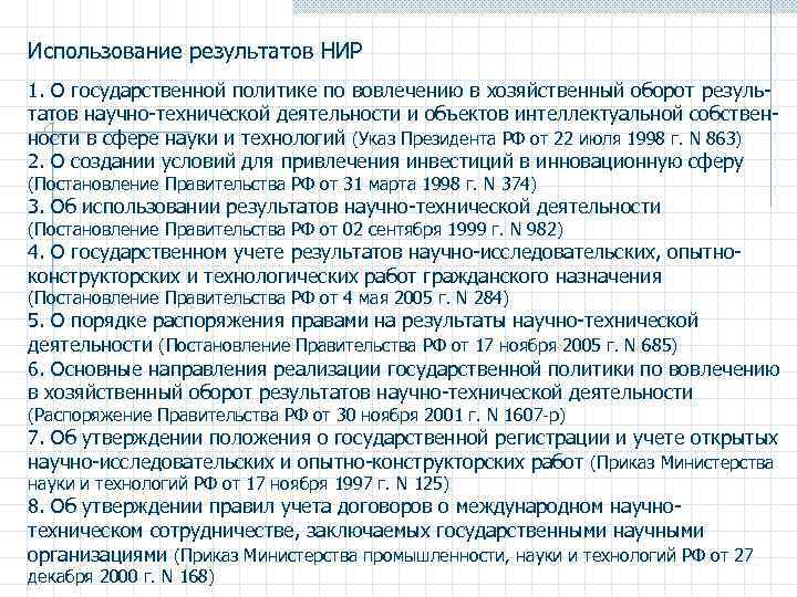 Использование результатов НИР 1. О государственной политике по вовлечению в хозяйственный оборот результатов научно-технической