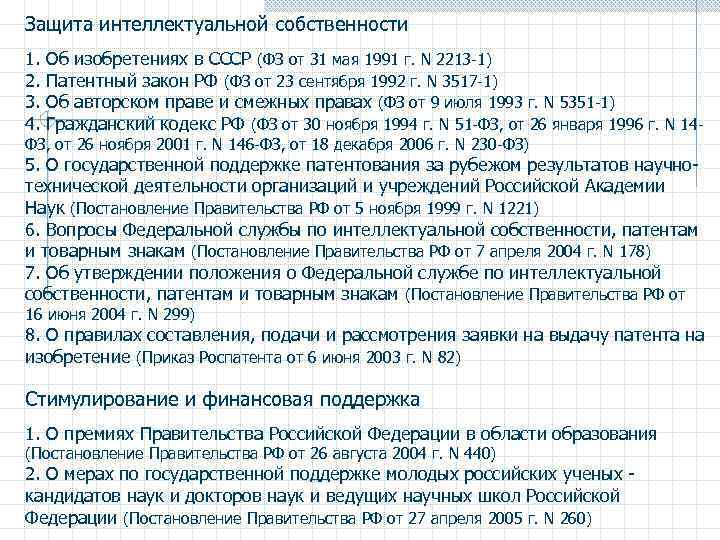 Защита интеллектуальной собственности 1. Об изобретениях в СССР (ФЗ от 31 мая 1991 г.