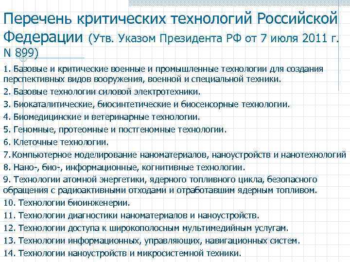 Критические технологии. Перечень базовых и критических промышленных технологий ВПК 2018-2025. Перечень критических технологий Российской Федерации. Перечень базовых и критических технологий. Перечень базовых и критических военных технологий.