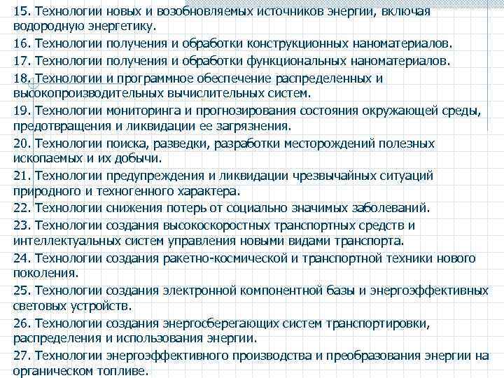 15. Технологии новых и возобновляемых источников энергии, включая водородную энергетику. 16. Технологии получения и
