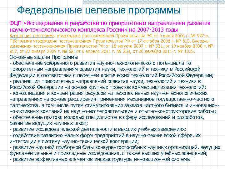 Федеральные целевые программы ФЦП «Исследования и разработки по приоритетным направлениям развития научно-технологического комплекса России»