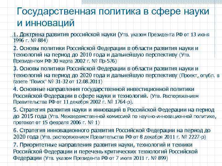 Государственная политика в сфере науки и инноваций 1. Доктрина развития российской науки (Утв. указом