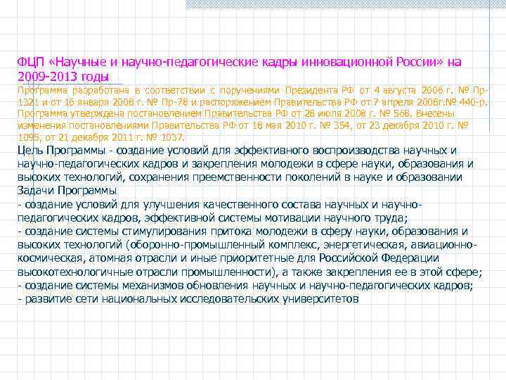 ФЦП «Научные и научно-педагогические кадры инновационной России» на 2009 -2013 годы Программа разработана в