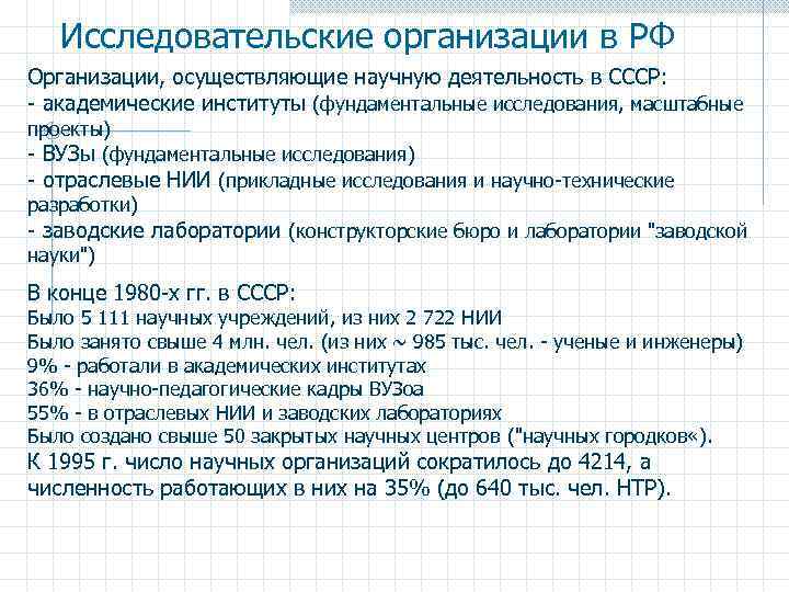 Исследовательские организации в РФ Организации, осуществляющие научную деятельность в СССР: - академические институты (фундаментальные