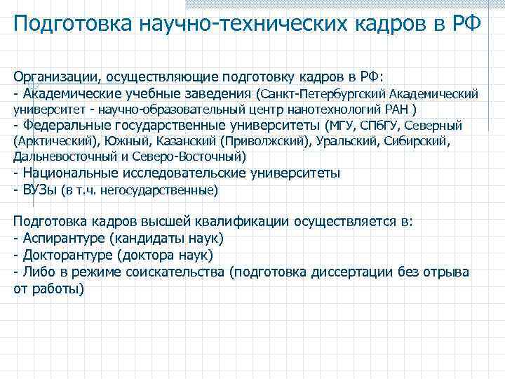 Подготовка научно-технических кадров в РФ Организации, осуществляющие подготовку кадров в РФ: - Академические учебные