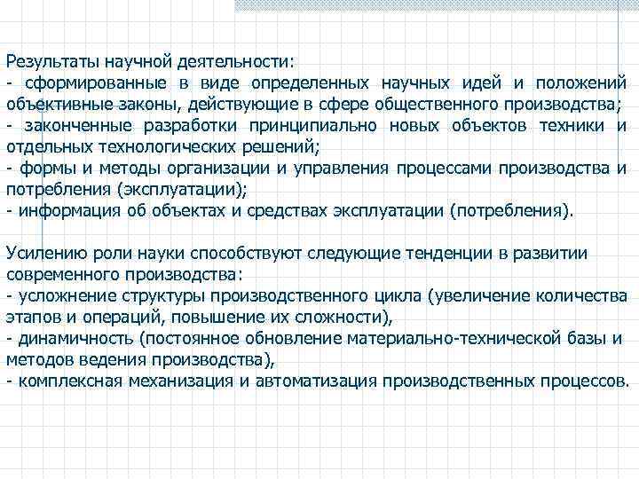 Результаты научной деятельности: - сформированные в виде определенных научных идей и положений объективные законы,