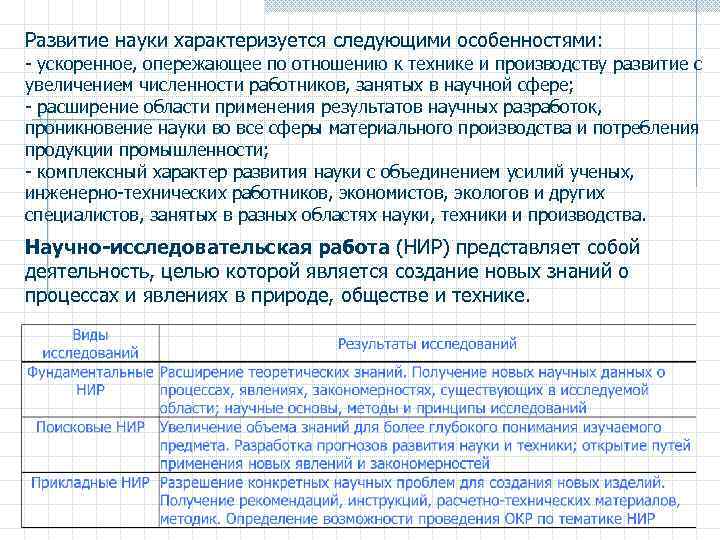 Развитие науки характеризуется следующими особенностями: - ускоренное, опережающее по отношению к технике и производству