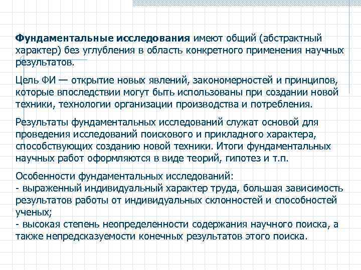 Фундаментальные исследования имеют общий (абстрактный характер) без углубления в область конкретного применения научных результатов.