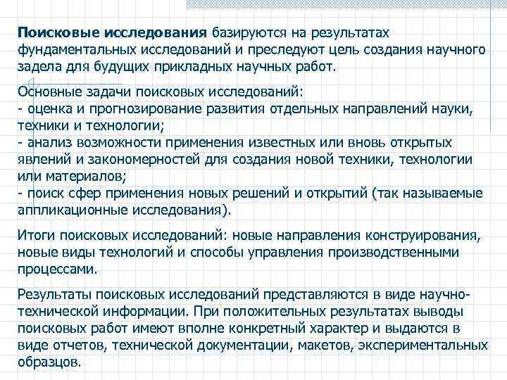 Фундаментальные поисковые исследования