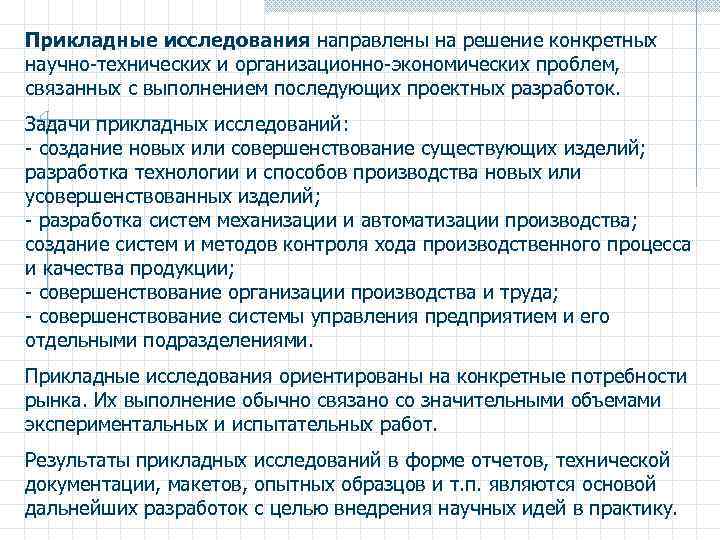 Прикладные исследования направлены на решение конкретных научно-технических и организационно-экономических проблем, связанных с выполнением последующих
