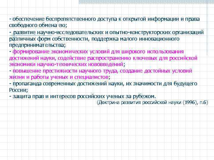 - обеспечение беспрепятственного доступа к открытой информации и права свободного обмена ею; - развитие