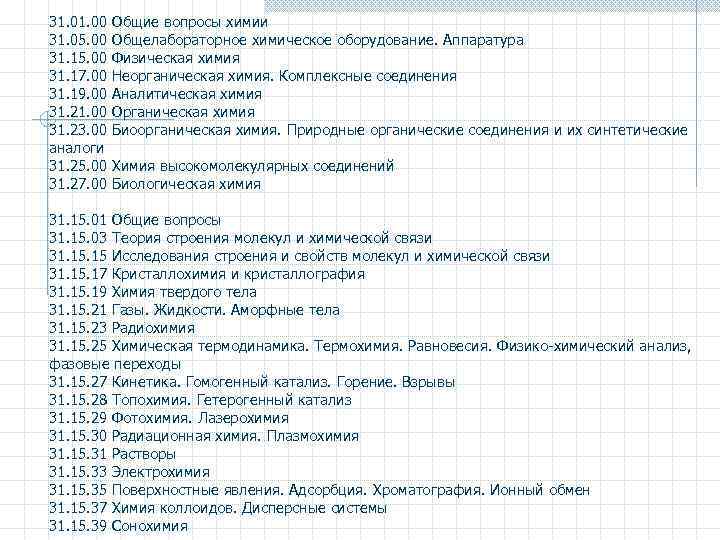 31. 00 Общие вопросы химии 31. 05. 00 Общелабораторное химическое оборудование. Аппаратура 31. 15.