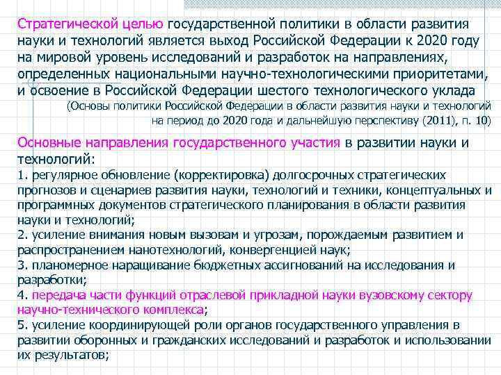 Стратегической целью государственной политики в области развития науки и технологий является выход Российской Федерации