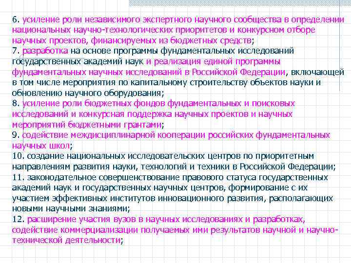 6. усиление роли независимого экспертного научного сообщества в определении национальных научно-технологических приоритетов и конкурсном