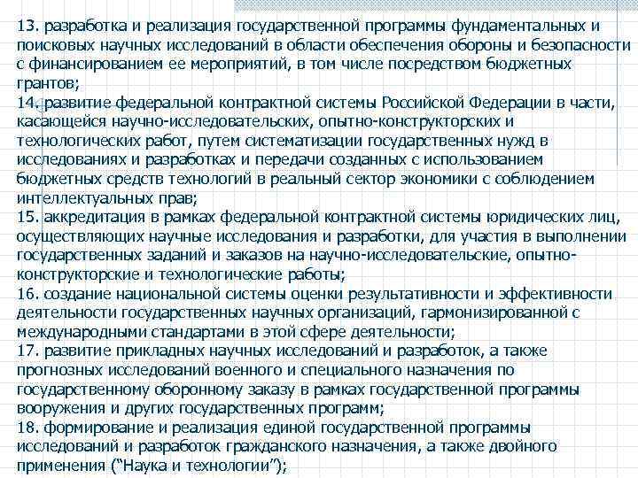 13. разработка и реализация государственной программы фундаментальных и поисковых научных исследований в области обеспечения