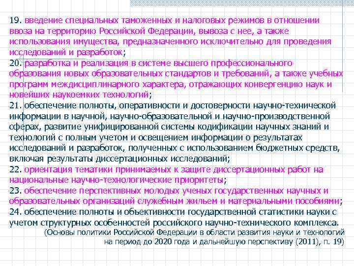 19. введение специальных таможенных и налоговых режимов в отношении ввоза на территорию Российской Федерации,
