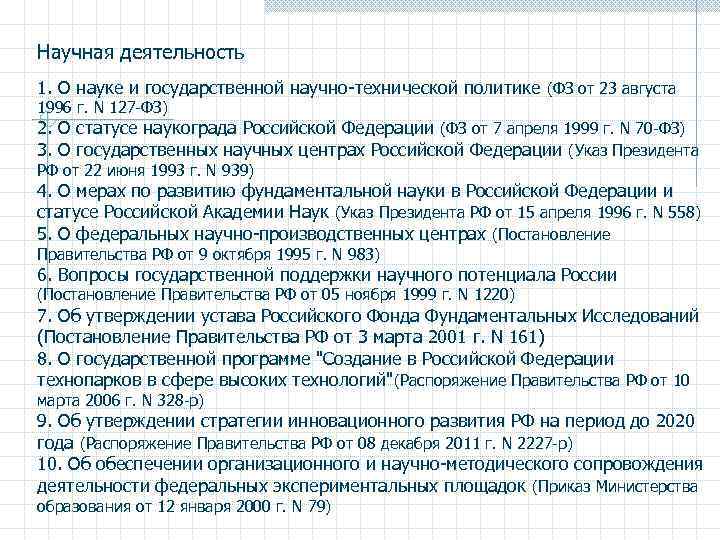 Научная деятельность 1. О науке и государственной научно-технической политике (ФЗ от 23 августа 1996