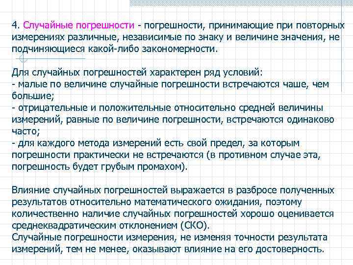4. Случайные погрешности - погрешности, принимающие при повторных измерениях различные, независимые по знаку и