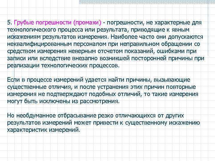 5. Грубые погрешности (промахи) - погрешности, не характерные для технологического процесса или результата, приводящие