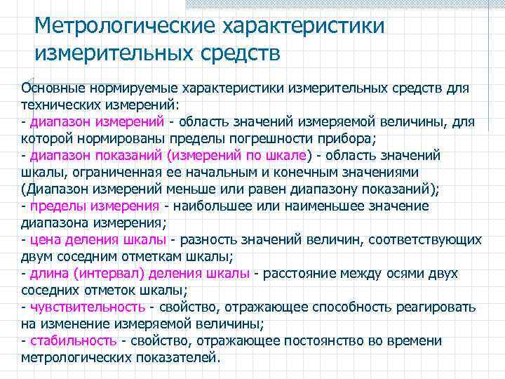 Метрологические характеристики измерительных средств Основные нормируемые характеристики измерительных средств для технических измерений: - диапазон