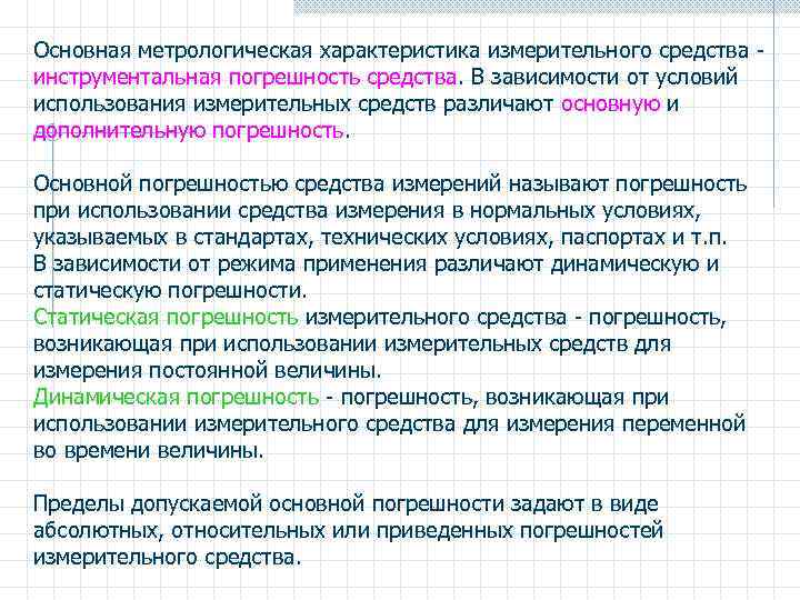 Основная метрологическая характеристика измерительного средства - инструментальная погрешность средства. В зависимости от условий использования