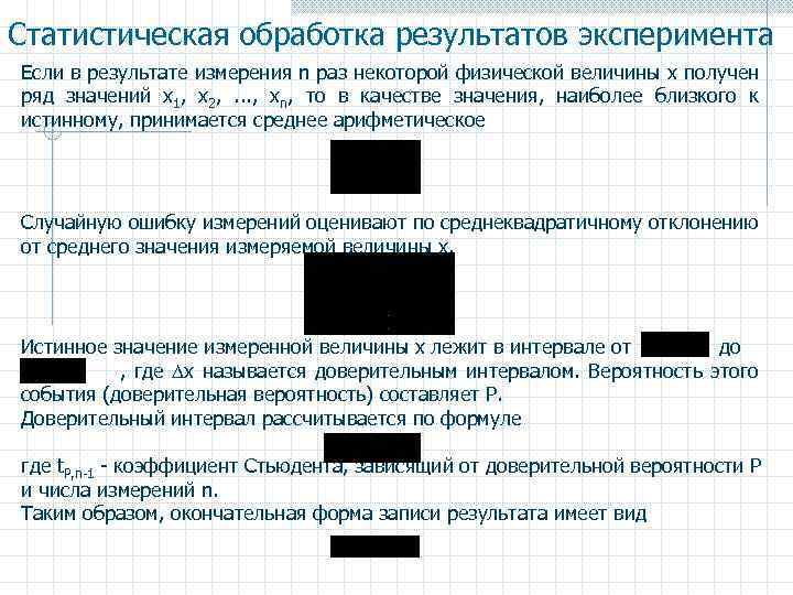 Статистическая обработка результатов эксперимента Если в результате измерения n раз некоторой физической величины x