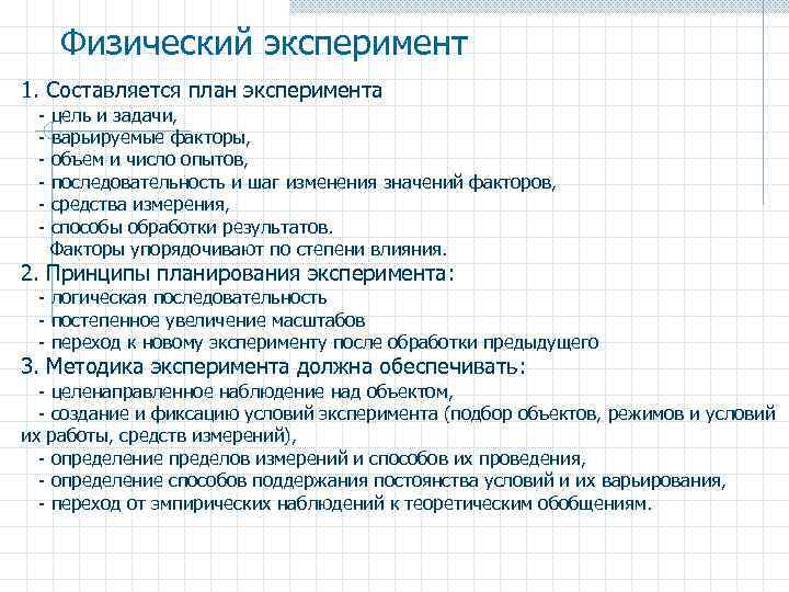 Физический эксперимент 1. Составляется план эксперимента - цель и задачи, - варьируемые факторы, -